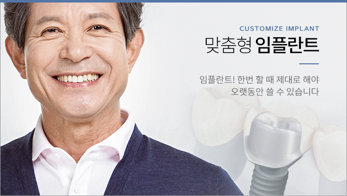 맞춤형 임플란트