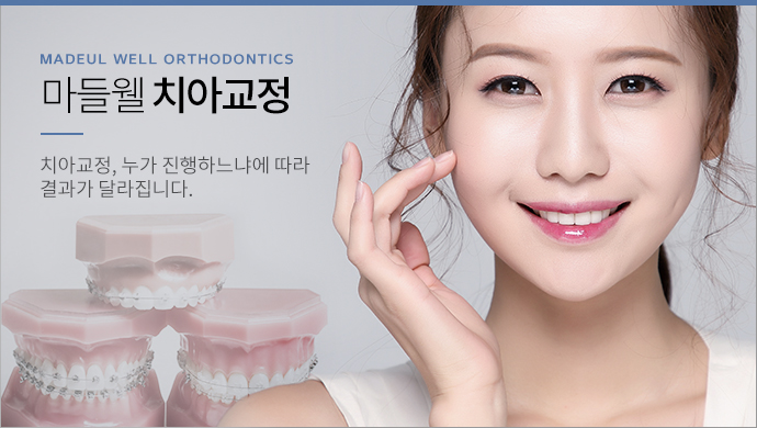 치아교정
